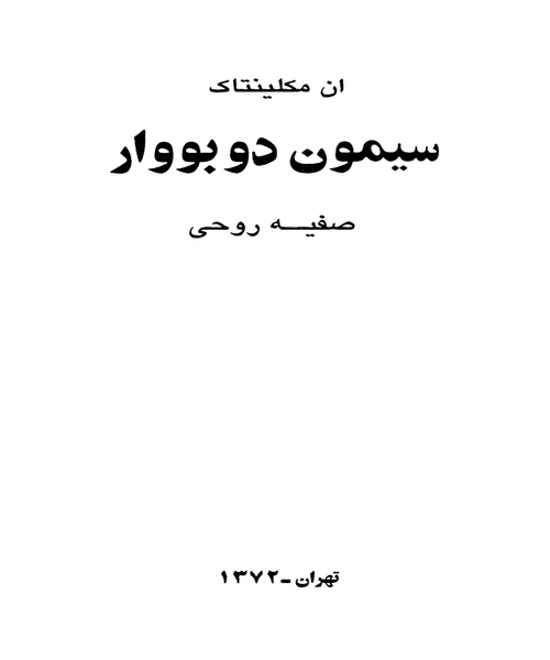 سمون دوبووار - نمونه دوم - جزیره کتاب های الکترونیکی